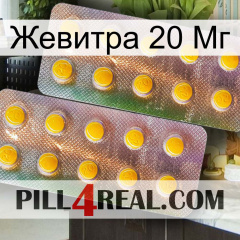 Жевитра 20 Мг new10